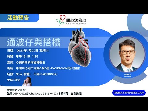 「通波仔與搭橋手術」健康講座