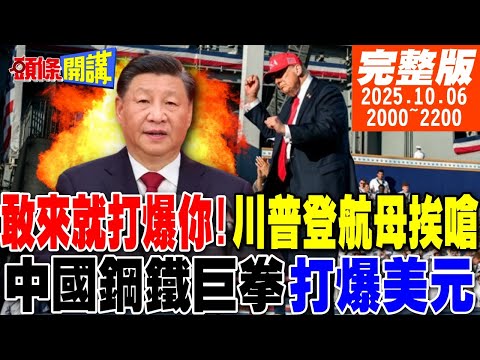 【#頭條開講】你敢來就打爆你!川普海軍節臉綠!APEC川普羞辱李在明!中國鋼鐵巨拳打爆美元計價!美國通膨大缺貨開始 |20251006完整版 @頭條開講HeadlinesTalk