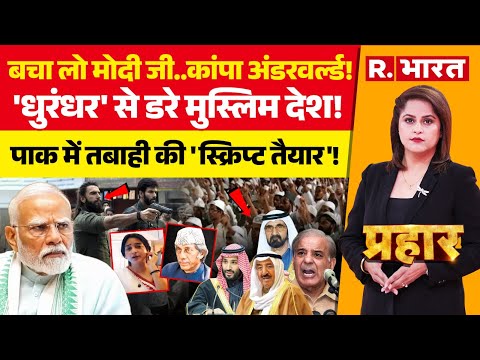 Prahar: Dhurandhar से कांपे मुस्लिम देश, Pakistan में बवाल | CM Mamata | Babri Masjid | PM Modi