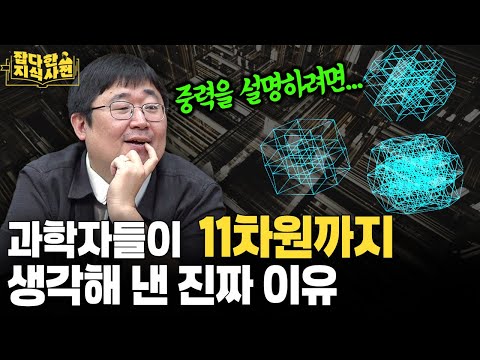 차원이 다른 분량, 차원이 다른 재미!  곽재식이 말하는 '차원의 세계'