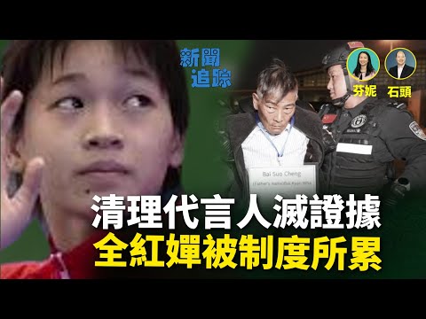 緬甸四大家族幫中共撈錢，為什麼會被中共清算？緬甸陳志是否會有同樣下場？全紅嬋復出卻不能參加單人賽，有什麼深層原因？  主持：芬妮  嘉賓：石頭