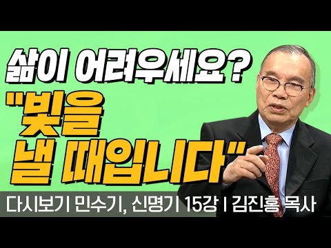 삶이 어려우세요? "빛을 낼 때입니다" l 민수기, 신명기 15강 l 다시보는 김진홍 목사의 두란노성경교실 l 2018년 07월 09일 방송