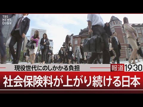 現役世代にのしかかる負担　社会保険料が上がり続ける日本【7月16日(水)#報道1930】｜TBS NEWS DIG