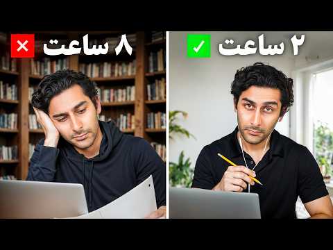 اینطوری ۸ ساعت درس رو تو۲ ساعت بخون!