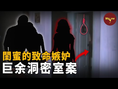 母女三人在密室內遇害，兇手竟是母親閨蜜！蛇蠍閨蜜步步精心做出周密計劃，原因竟是為了取代女主人地位！嫉妒心到底有多可怕？ | 巨余洞密室案 | Wayne調查