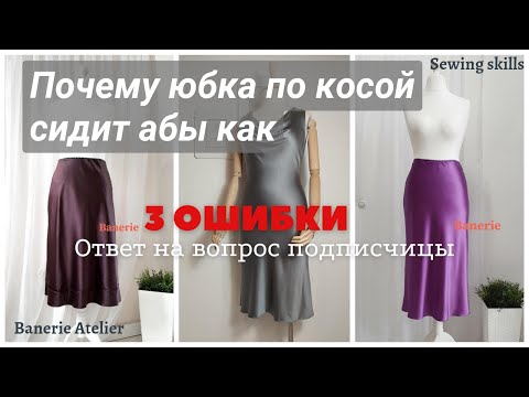 Юбка по косой, 3 основные ошибки