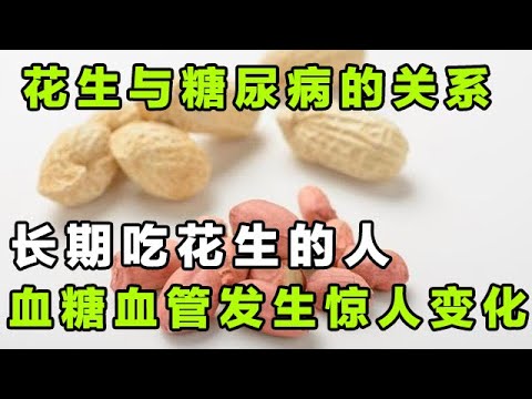 花生与糖尿病的关系被揭开！长期吃花生的人，血糖血管都发生惊人变化【健康大诊室】
