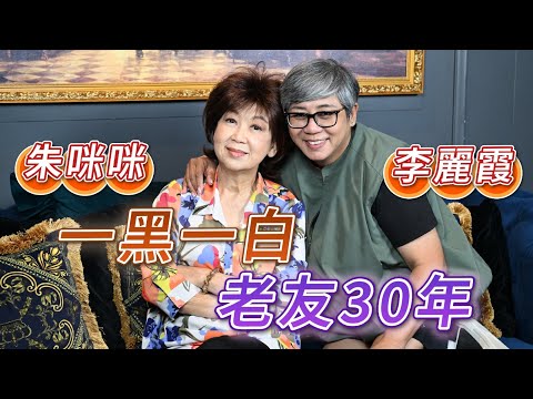 2025年5月23日 專訪朱咪咪（下）～ 朱咪咪 李麗霞   一黑一白 老友30年 - 汪曼玲《快拍。曼鏡頭》