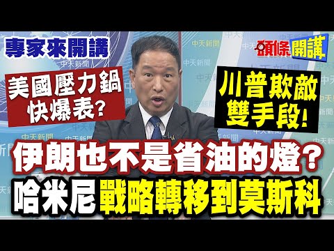 美國"壓力鍋快爆表"? 川普"欺敵雙手段"!伊朗也不是省油的燈? 哈米尼"戰略轉移到莫斯科" |垂降作戰來無影去無蹤"剷除伊朗核設施"! 【頭條開講】專家來開講@頭條開講HeadlinesTalk