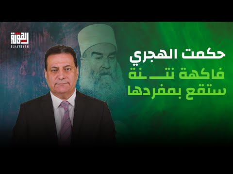 احمد كامل : الشيخ حكمت الهجري فاكهة نتـ ـنة ستقع بمفردها ولا اتفاق امني بوجود نتنـ ـياهو .