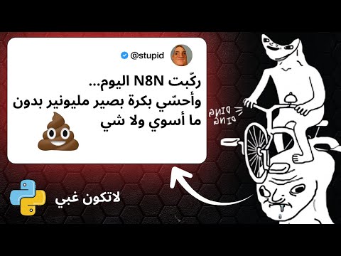لا تكون غبي… تقدر تعمل أوتوميشن كامل بـ 0$ بدون N8N ولا Make