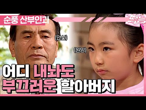 [순풍 산부인과]  할부지...도대체 할 줄 아는 게 뭐예요?😡 어디 내놔도 부끄러운 할아버지 때문에 속상한 미달이😂│329화