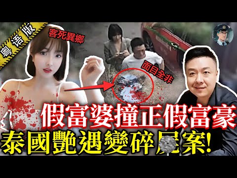 38歲白富美赴泰會「富豪」，點知慘遭賭鬼夺命！涉案人身份成谜，案情仲反转再反转，真・全員惡人！【鍾sir講案】泰國案件 懸疑推理 案件解析