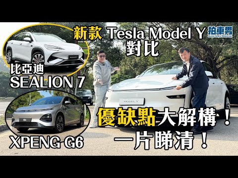 新款 Tesla Model Y 對比 BYD SEALION 7 及 XPENG G6 優缺點大解構！一片睇清！｜拍車男