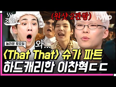 [#갓구운클립] 왜 멋있지…? 펜 안 들고 하드 캐리한 음악저작권협회 정회원✨ 원샷 2관왕의 주인공 이찬혁🎧 | #놀라운토요일