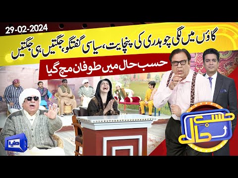 Gaon Mein Lagi Panchayat | Hasb e Haal | 29 FEB 2024 | حسب حال | Dunya News