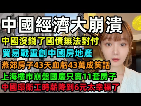 中國經濟大崩潰，中國沒錢了國債無法對付，貿易戰重創中國房地產，燕郊房子43天血虧43萬成笑話，上海樓市崩盤國慶只賣11套房子，中國環衛工時薪降到6元太幸福了#中国经济 #楼市 #上海楼市 #国债