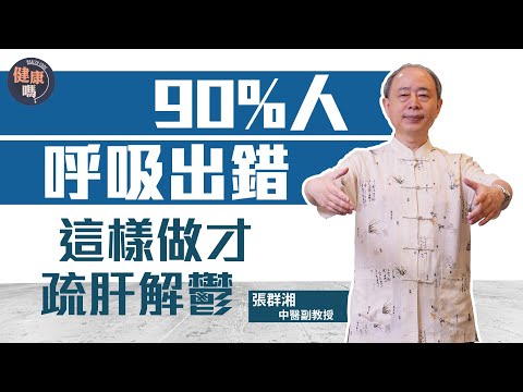 每日10分鐘 古法氣功疏肝補氣｜中醫教授分享呼吸小秘訣 避免頭暈氣頂｜紓緩壓力改善抑鬱 回復平和心情｜健康嗎@HealthCodeHK 【不藥而動】#qigong