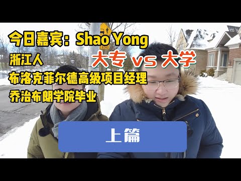 加拿大留学移民16(上篇) | 土木工程天花板。多大滑铁卢so what？大专毕业从底层做起，如今薪资超125万！大型建筑公司唯一的华人高级项目经理。颠覆认知，干货满满！