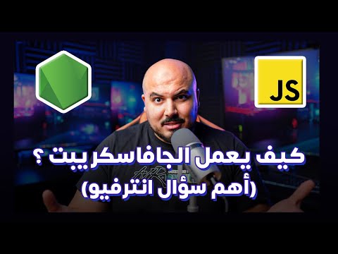 ازاي كود الجافاسكريبت بيشتغل وأولوية التنفيذ (سؤال انترفيو) | Node.js Runtime Complete Guide 💚