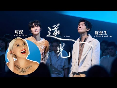 國外聲樂老師點評 #周深 #陈楚生 #孙燕姿《逆光》Vocal Coach Reaction to「Against the Light」#charliezhoushen #stefaniesun