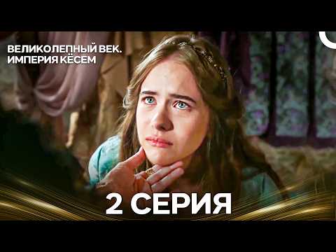 Великолепный век. Империя Кёсем 2 Серия (Русский Дубляж)