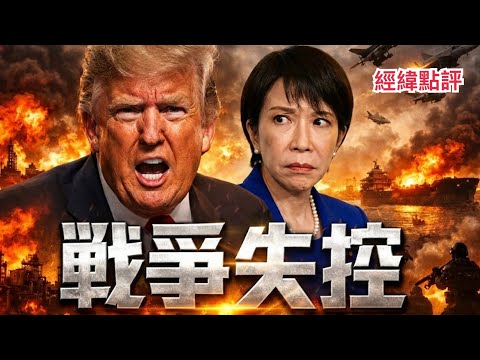 【經緯點評】快訊 ! 日本首相高市早苗對川普居然見死不救?    David’s Show 2026/03/19