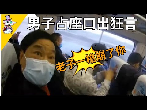 男子高鐵占座口出狂言：老子一槍把你崩了！勸阻無效在警局一秒變慫
