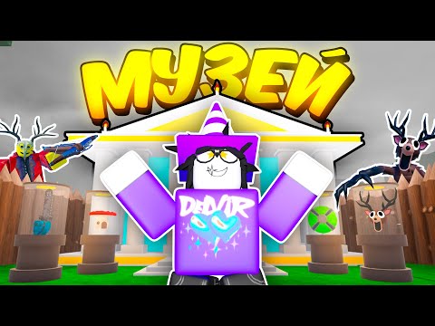 🔥 ПОСТРОИЛ МУЗЕЙ И СОБРАЛ ВСЕ ПРЕДМЕТЫ В 99 NIGHTS IN THE FOREST 💥