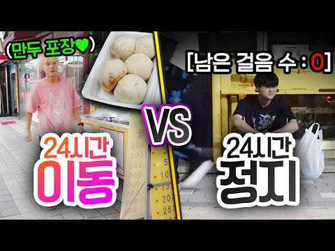24시간동안 이동 VS 정지!! 하루 정해진 만큼만 걸을 수 있다면 어떻게 될까??