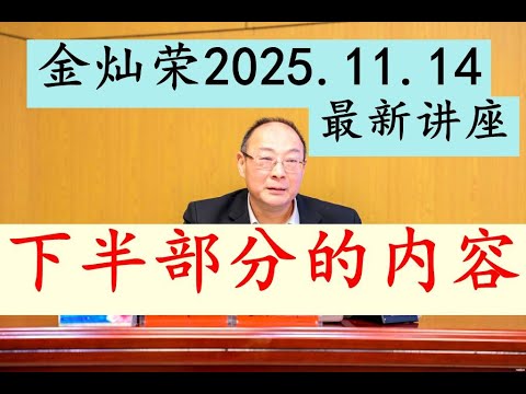 【全新内容】金灿荣最新讲座！2025.12.14全新内容！！金政委2025年底震撼最新讲座完整版（下半部分）【高清音质】