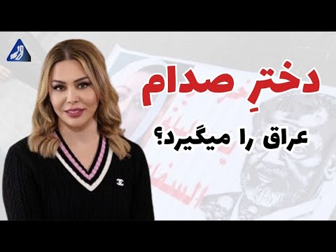 رغد ( دختر صدام)  به دنبال پس گرفتن عراق است | همکاری با نئوبعثی‌ها