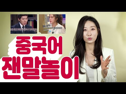 장위안과 차오루 ㅣ 모두를 놀래킨 중국어 잰말놀이 함께 도전!