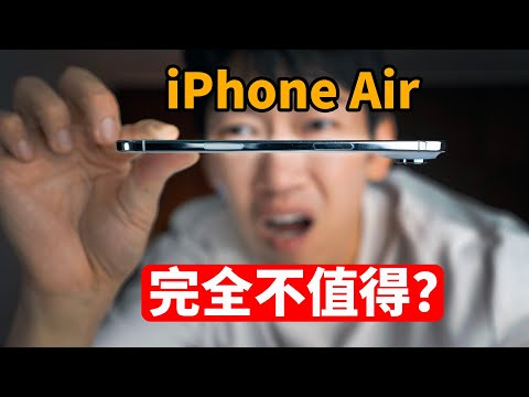 完全不值得買? iPhone Air 優缺點一次講清 | 開箱 | 大耳朵TV