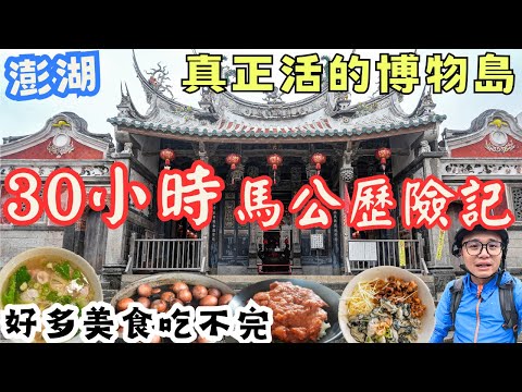 30小時快閃澎湖馬公！真的是座活的博物"島" 吃補補 迎盛夏花火節！#澎湖