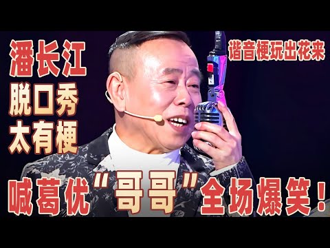 节目组太损了！1米5高的潘长江准备2米长的话筒，全场笑岔气，潘长江吐槽与#蔡明 首合作，14分钟起13个外号太好笑~#潘长江 【明星脱口秀大会2】