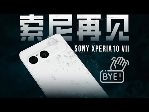 「花生」2025年花三千买8+128？索尼Xperia10 VII评测