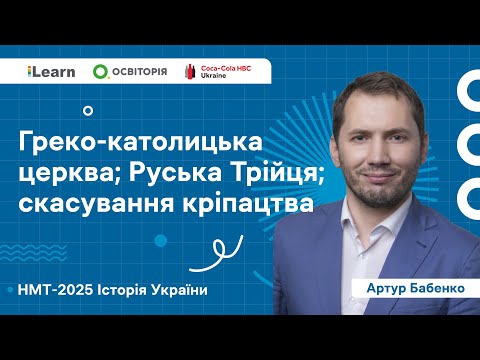НМТ 2025. Історія України. В10. Укр.землі у складі Австр.імперії наприкінці XVIII – в І пол. XIX ст.