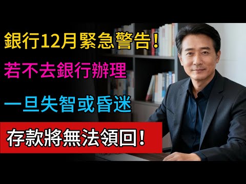 銀行絕對不會先告訴你的3項資訊，如果您已滿65歲，請今天立刻做好準備！ #退休金 #退休生活 #銀行存款 #健康之道