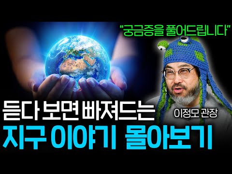 자기 전에 들으면 지구를 곳곳을 여행하게 되는 이야기들 (숙면 권장 ASMR 몰아보기) | 과학정모 몰아보기