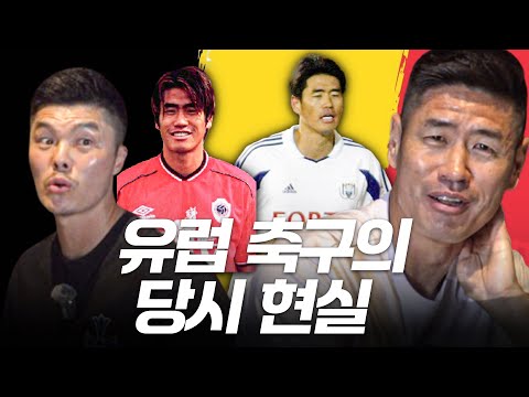 설바우두가 말하는 2000년대 유럽 축구의 현실... | 설기현 1편