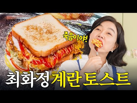 죽이는 맛! 뚝딱 만드는 최화정의 '계란듬뿍 토스트' (+목주름 관리법)