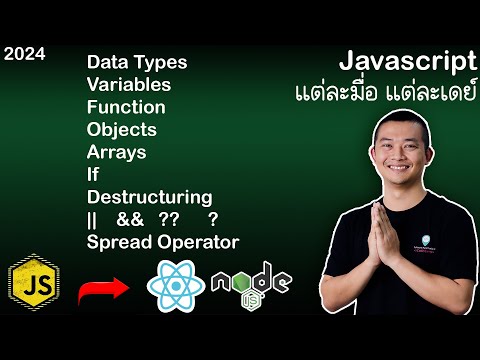 สอน JavaScript ที่ควรรู้เบื้องต้น ก่อนลุย React และ Node.js