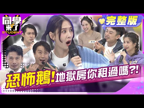 地獄房你租過嗎? 租錯房心慌慌! 漏水壁癌還鬧鬼?! | 熊熊、Eason、小Call 2024.4.16.【同學來了完整版】@StudentsComing@StudentsComing