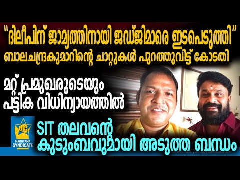 ഇതുപോലൊരു സാക്ഷി!! ലജ്ജിക്കണം പൊലീസേ... Balachandra Kumar Kerala Police Actress Attack Dileep