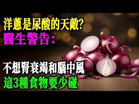🚨醫生緊急警告！這個"隱形殺手"比三高致命10倍：終點竟是腎衰竭+腦中風！廚房裡人人都有的"救命神菜"，99%的人只會煮粥卻不知道是尿酸剋星！