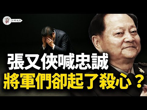 誰逼死了將軍們？上將一半被清洗；誰架空了中央軍委？張又俠喊話、胡春華復出，習近平最怕誰？【江峰視界20250901第165期】
