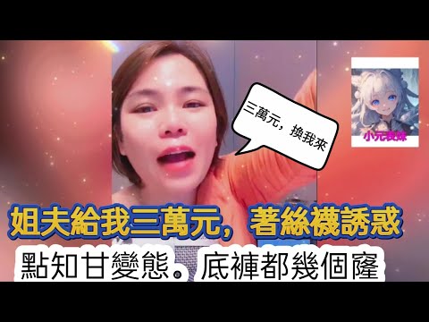 咸濕姐夫,好變態!經常用烟頭燙左褲底!#何伯 #何太 #小元姐姐 #小圓姐姐情感分析