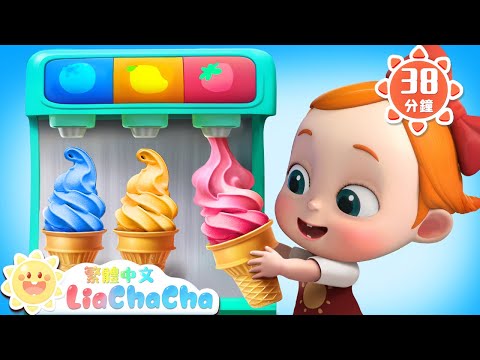夏日冰淇淋 | 冰冰涼涼好美味 | 啟蒙教育 | 國語童謠 | 人氣兒歌 | LiaChaCha 依娜和恰恰 - 繁體中文 - 兒歌童謠