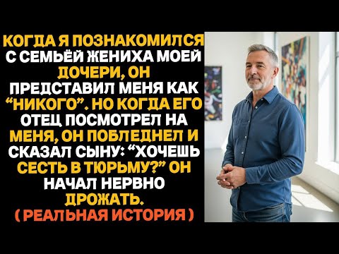 Жених моей дочери назвал меня “никем” — но потом его отец меня узнал…